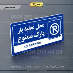 نشانگر راهنما مولتی محل تخلیه بار پارک ممنوع - تصویر 3